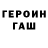 ГЕРОИН хмурый Gedis B